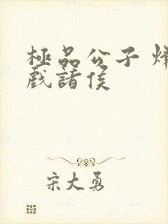 极品公子 烽火戏诸侯