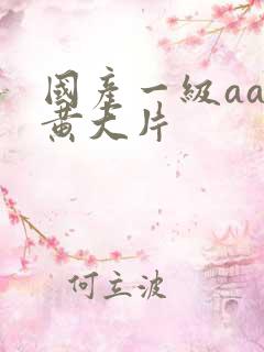 国产一级aa特黄大片