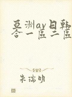 亚洲av日韩综合一区二区