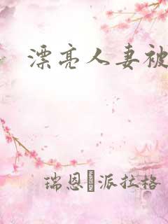 漂亮人妻被强公