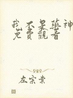 我不是药神完整免费观看