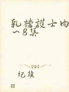 乳档护士肉欲1～8集