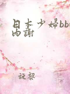 日本少妇bbw内谢