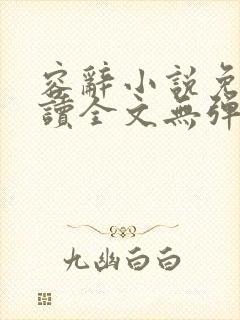 容辞小说免费阅读全文无弹窗