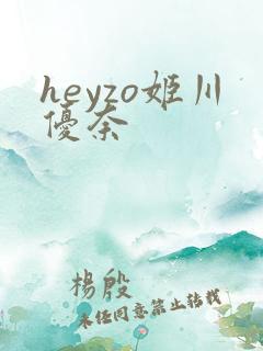 heyzo姬川优奈