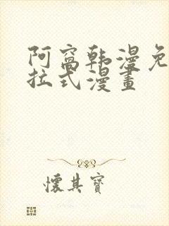 阿窝韩漫免费下拉式漫画