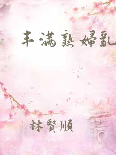 丰满熟妇乱又伦