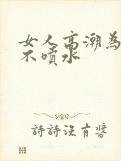 女人高潮为什么不喷水