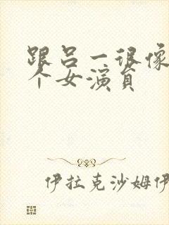 跟吕一很像的一个女演员