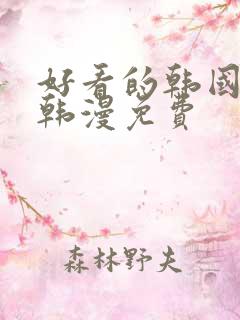 好看的韩国漫画韩漫免费