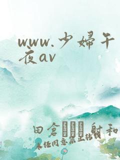 www.少妇午夜av