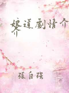 娘道剧情介绍简介