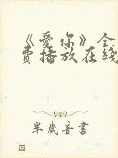 《爱你》全集免费播放在线观看