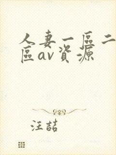 人妻一区二区三区av资源
