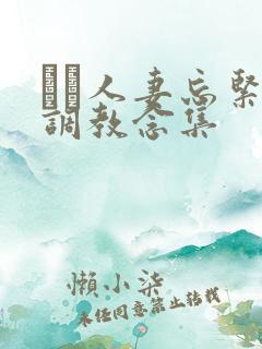 縄酔人妻忘紧缚调教念集