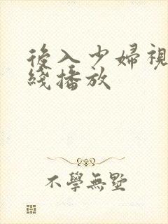 后入少妇视频在线播放