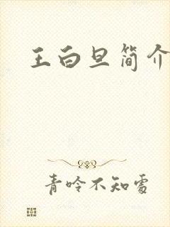 王白旦简介