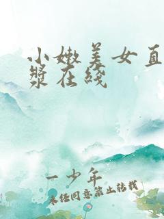 小嫩美女直喷白浆在线