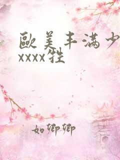 欧美丰满少妇性xxxx牲