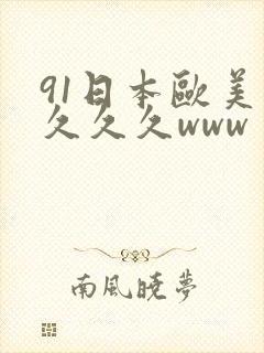 91日本欧美久久久久www