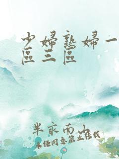 少妇熟妇一区二区三区