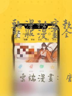 韩漫秘密教学完整版漫画全集：结局+番外