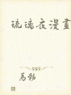 琉璃夜漫画