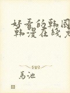 好看的韩国漫画 韩漫在线免费看