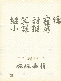 继父甜宠绵绵的小说推荐