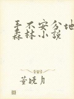 手不安分地探入森林小说