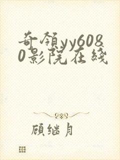 奇领yy6080影院在线