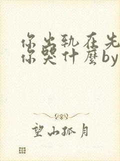 你出轨在先离婚你哭什么by锦棠