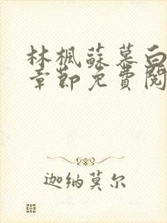 林枫苏慕白最新章节免费阅读无弹窗笔趣阁