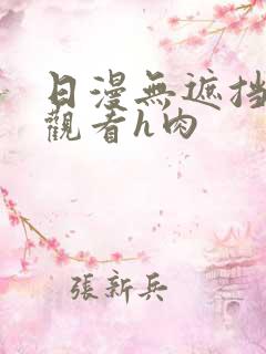 日漫无遮挡在线观看h肉