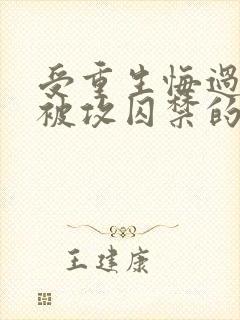 受重生悔过甘愿被攻囚禁的文推荐