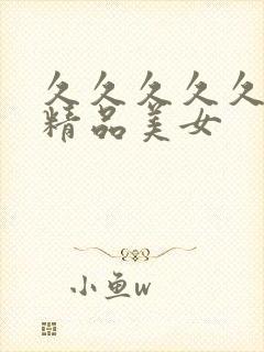 久久久久久亚洲精品美女