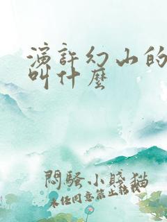 演许幻山的演员叫什么