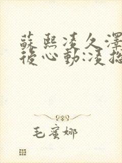 苏熙凌久泽《婚后心动:凌总追妻有点甜》