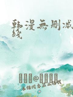 韩漫无删减版在线