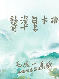 动漫日本排行榜前十名