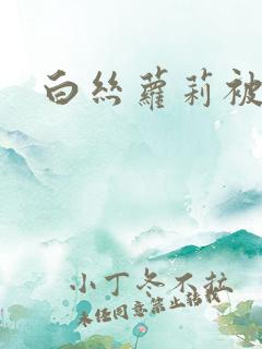 白丝萝莉被狂插