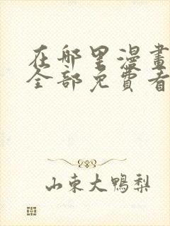 在哪里漫画可以全部免费看?