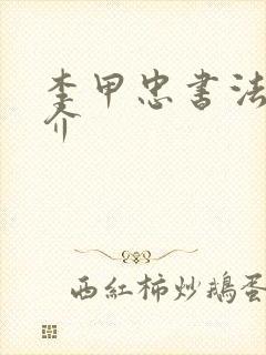 李甲忠书法家简介