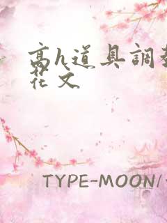 高h道具调教校花文