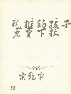 我推的孩子漫画免费下拉