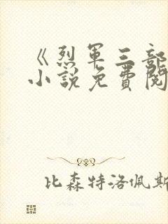 《烈军三部曲》小说免费阅读全文