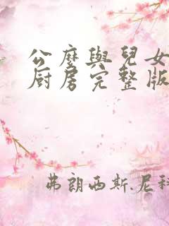 公么与儿女媳妇厨房完整版