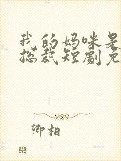 我的妈咪是亿万总裁短剧免费观看