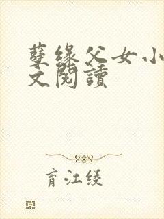 孽缘父女小说全文阅读