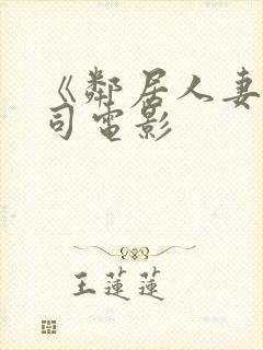 《邻居人妻》葵司电影